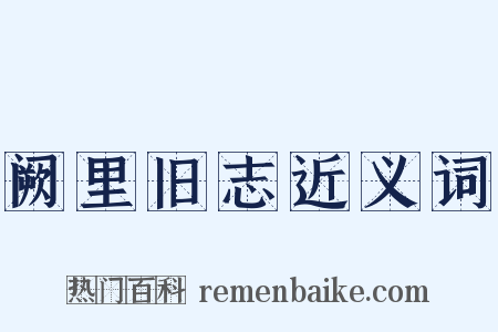 阙里旧志近义词是什么意思的图片